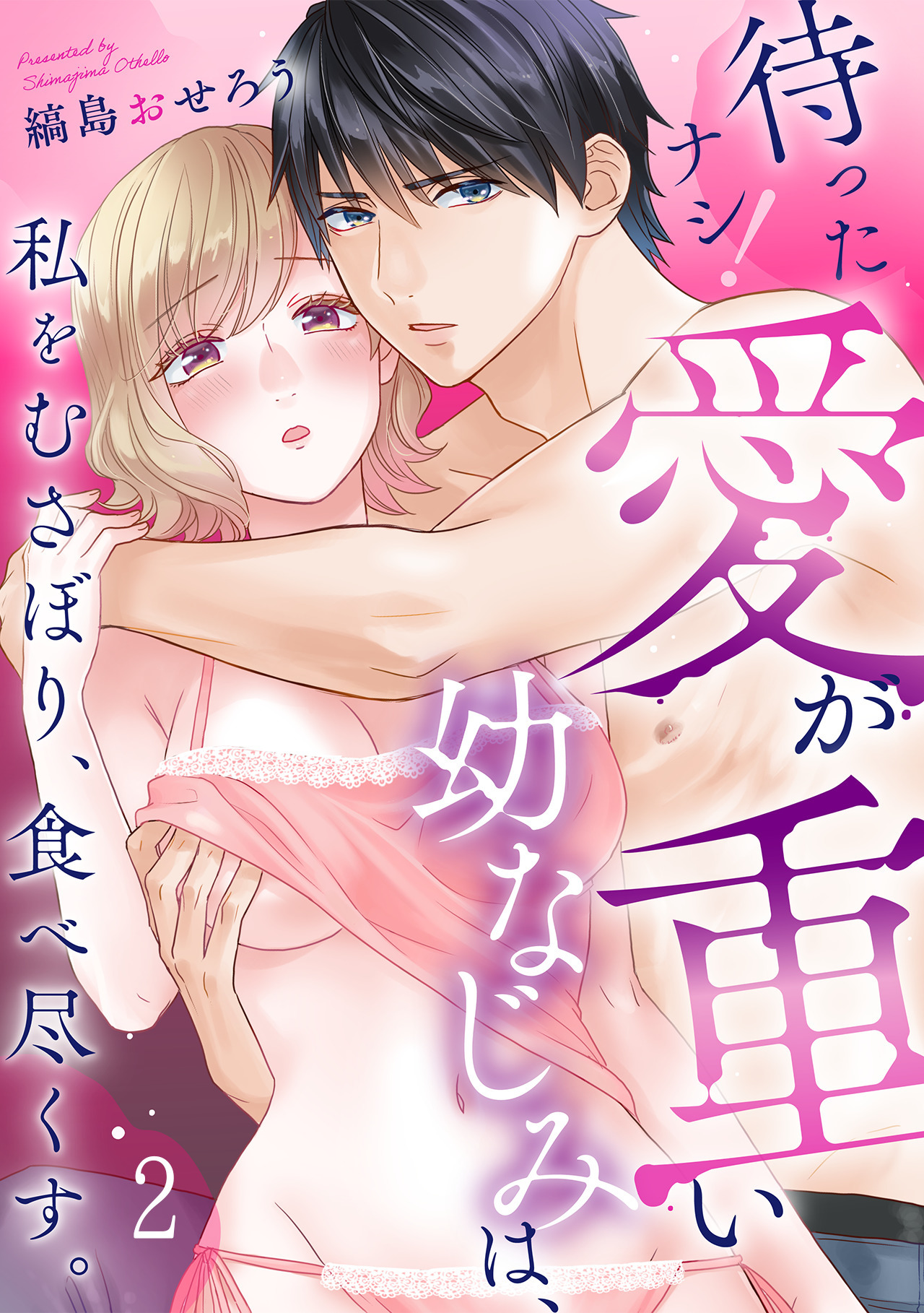 待ったナシ！愛が重い幼なじみは、私をむさぼり、食べ尽くす。