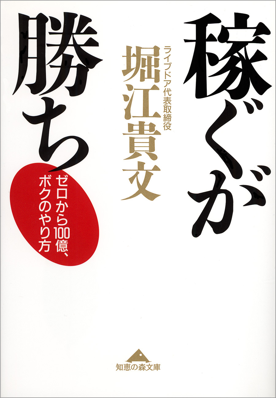 稼ぐが勝ち～ゼロから１００億、ボクのやり方～