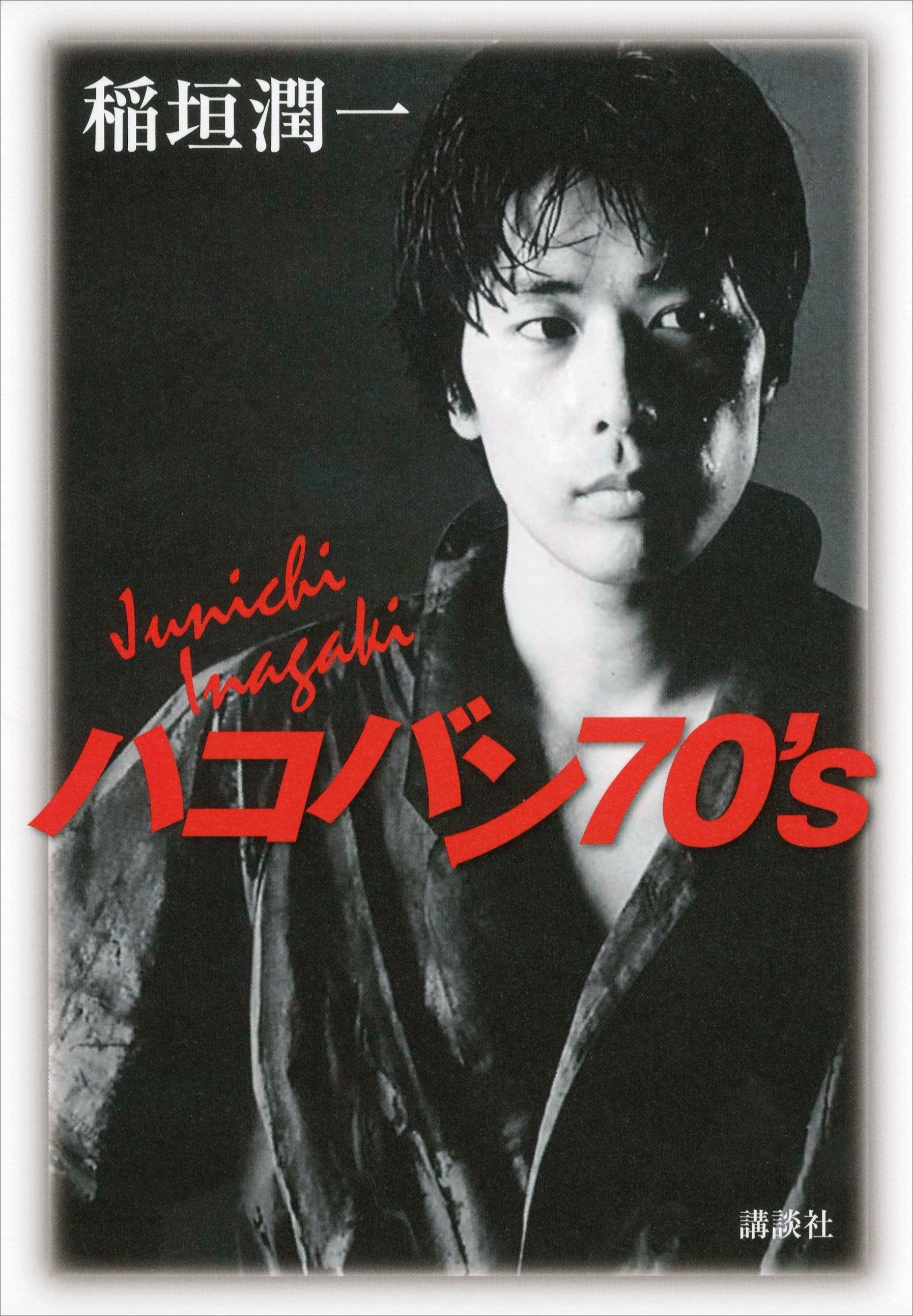 ハコバン７０’ｓ