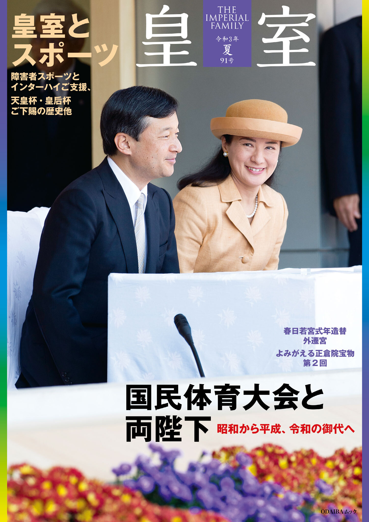 皇室９１号　令和３年 夏