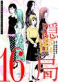 隠密お局~あなたのホンネ見えてます~ 16