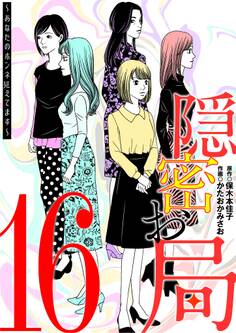 隠密お局~あなたのホンネ見えてます~ 16