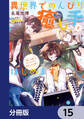 異世界でのんびり癒し手はじめます【分冊版】 15