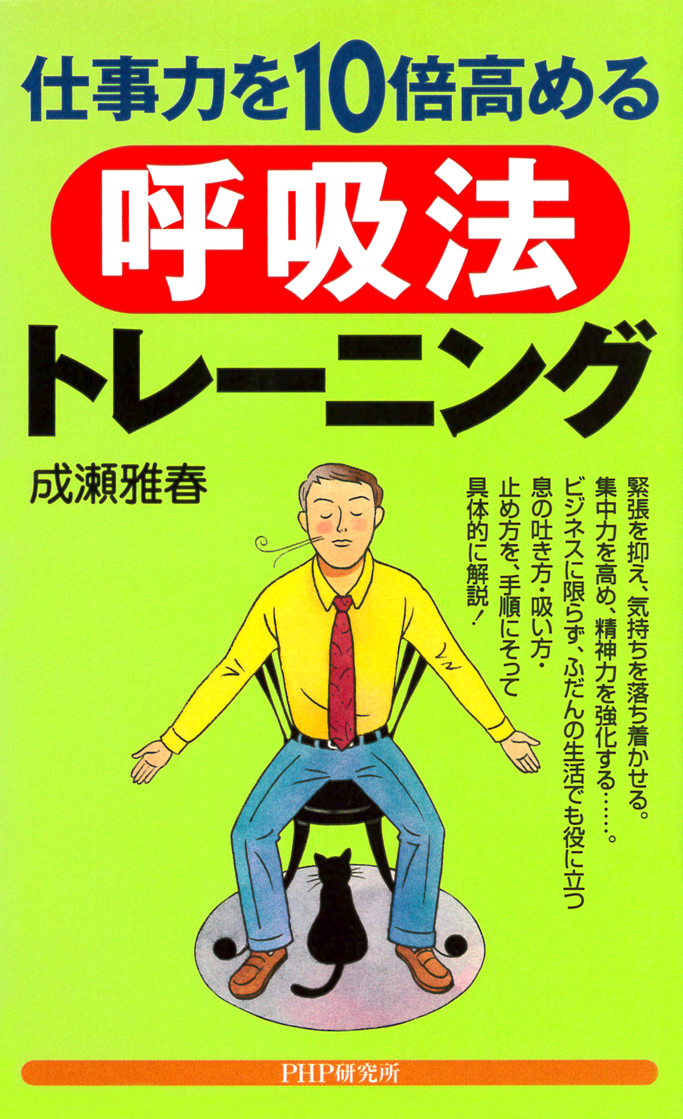 仕事力を10倍高める呼吸法トレーニング