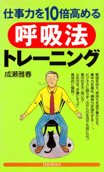 仕事力を10倍高める呼吸法トレーニング