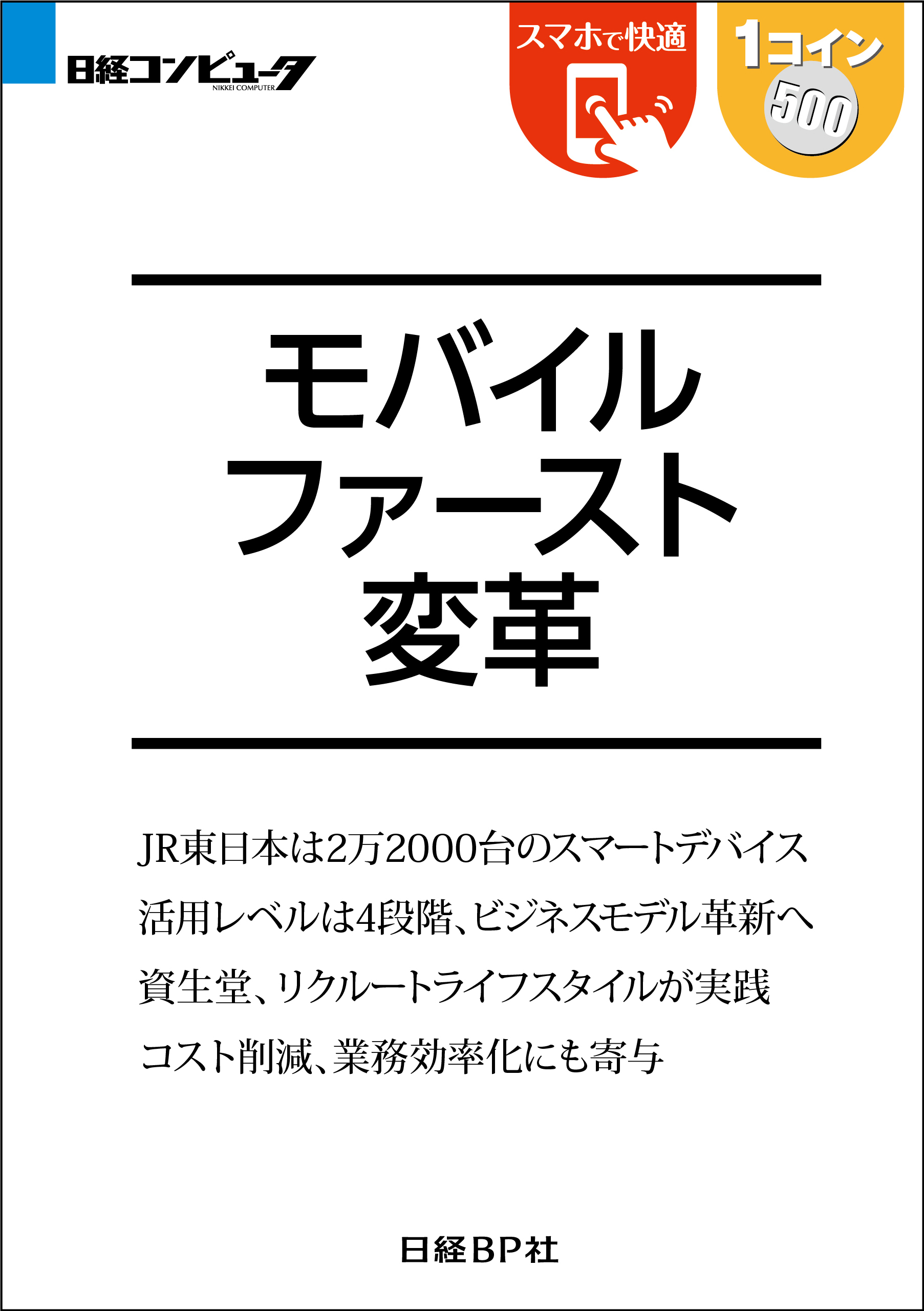 モバイルファースト変革（日経BP Next ICT選書）