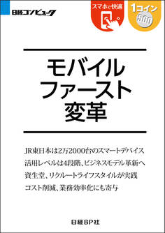 モバイルファースト変革(日経BP Next ICT選書)