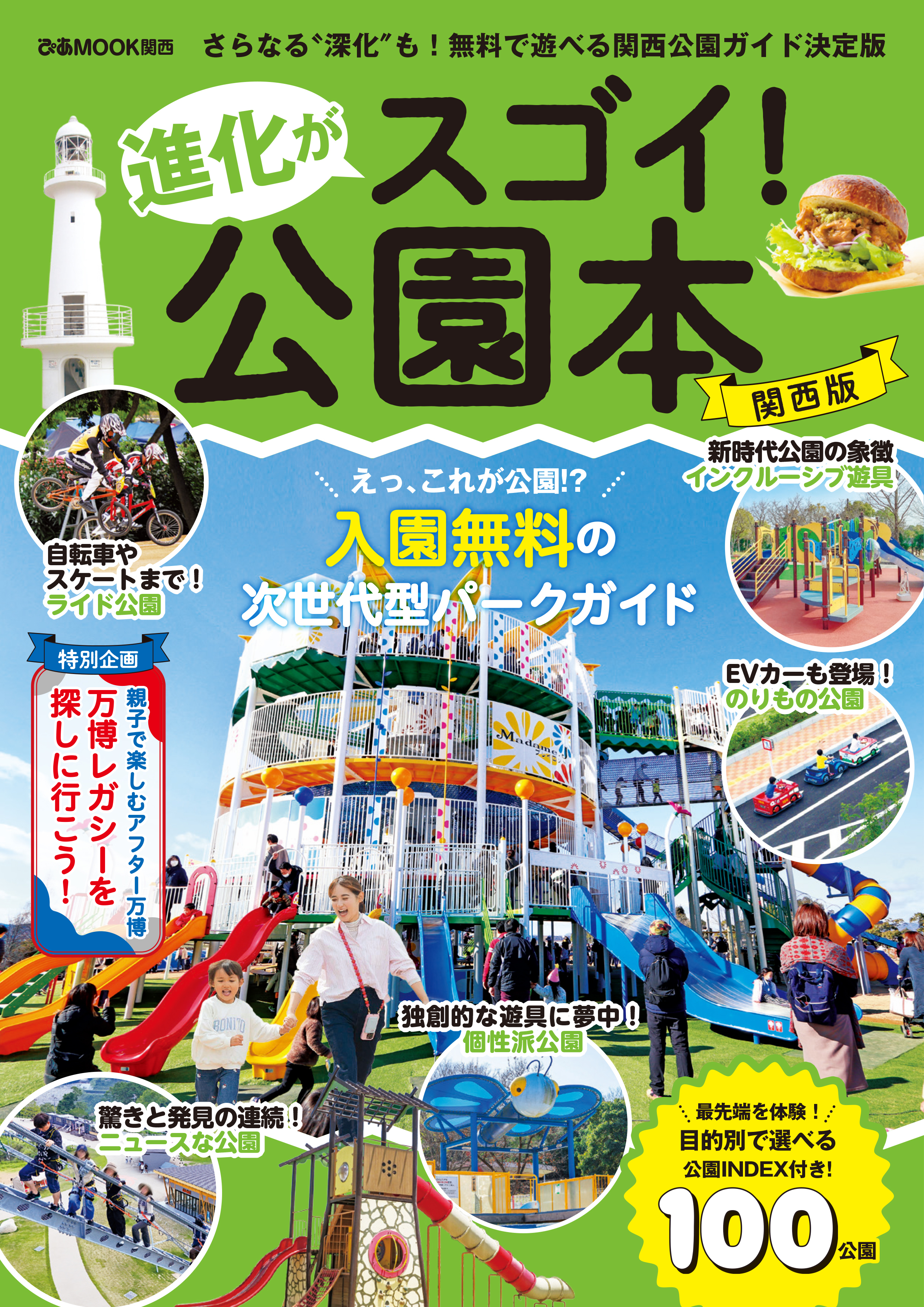 進化がスゴイ！公園本 関西版