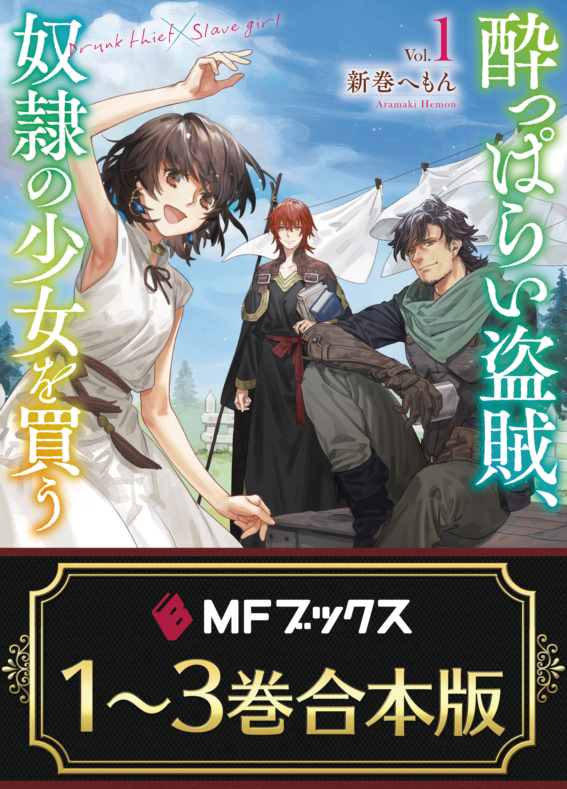 【合本版】酔っぱらい盗賊、奴隷の少女を買う