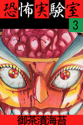恐怖実験室３