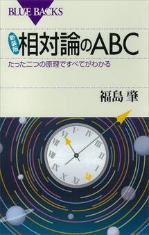 新装版 相対論のABC たった二つの原理ですべてがわかる