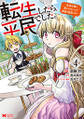 転生したら平民でした。~生活水準に耐えられないので貴族を目指します~(コミック) : 4