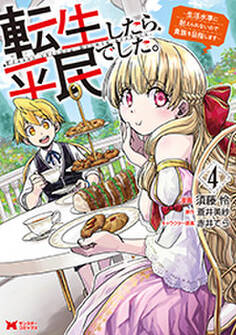 転生したら平民でした。~生活水準に耐えられないので貴族を目指します~(コミック) : 4