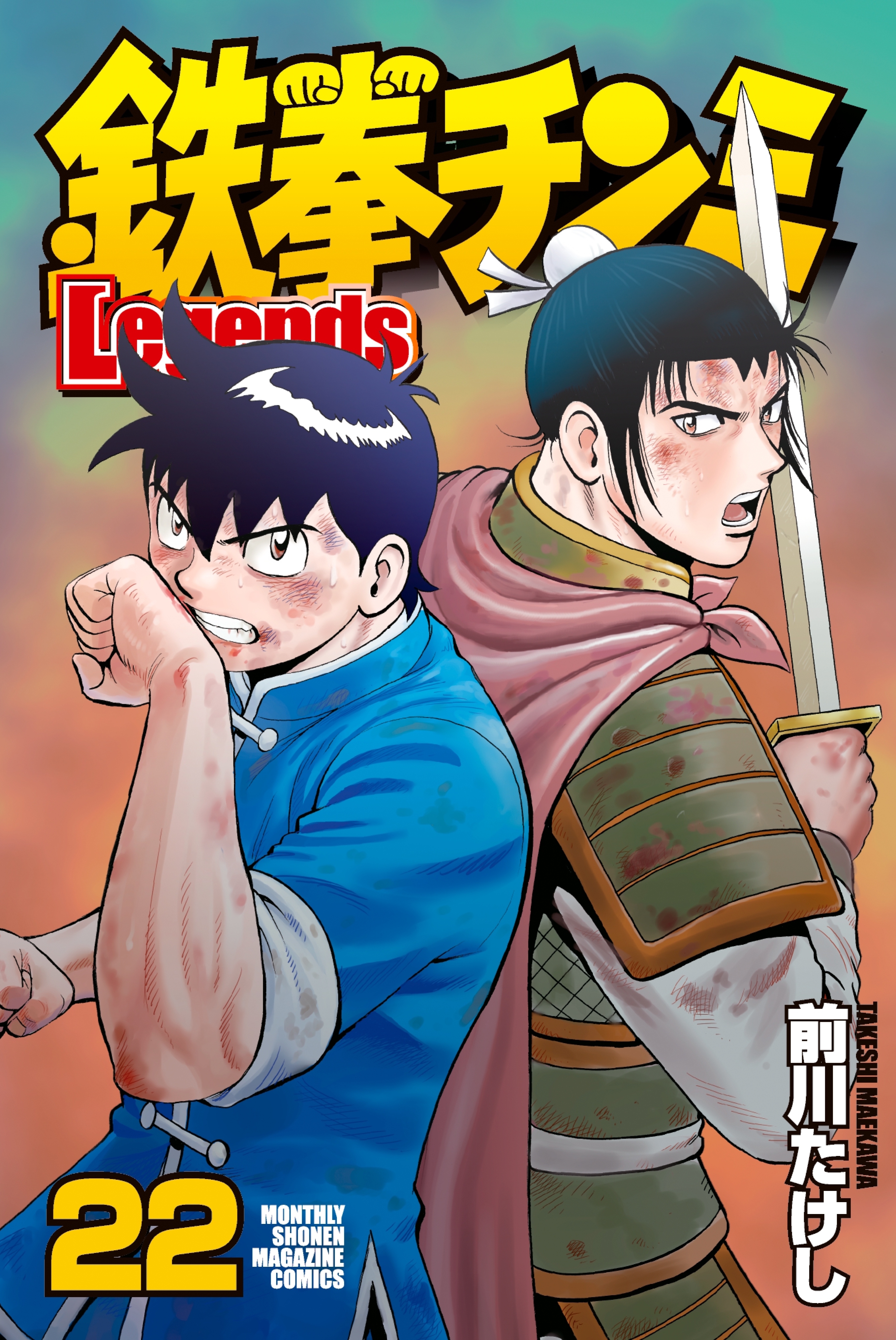 鉄拳チンミＬｅｇｅｎｄｓ（22）