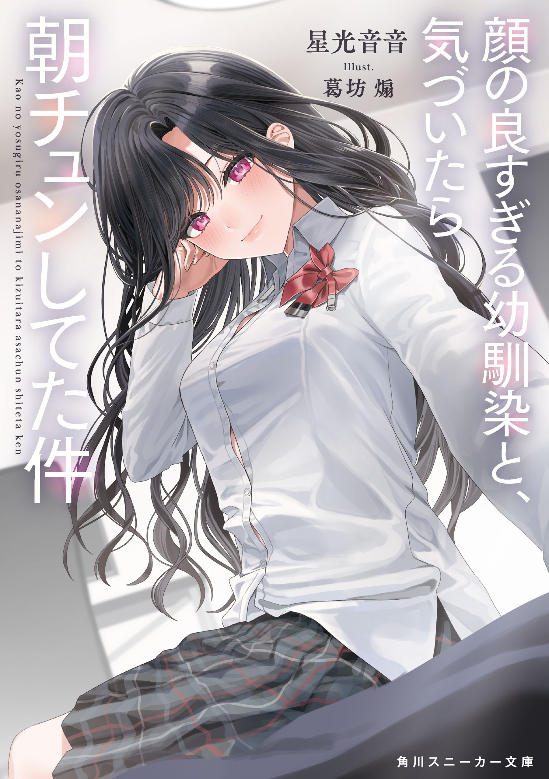 顔の良すぎる幼馴染と、気づいたら朝チュンしてた件