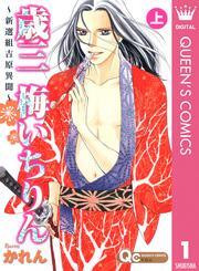 歳三 梅いちりん ～新選組吉原異聞～ 上