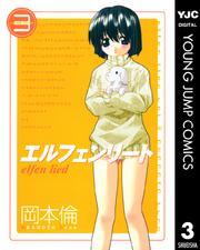 エルフェンリート 3