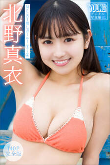 北野真衣 【140P完全版】NEXT推しガール! 1~4 ヤンマガデジタル写真集
