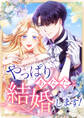 【期間限定 無料お試し版】やっぱりあなたと結婚します!【タテヨミ】5話