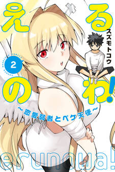 えるのわ!~恋愛弱者とペケ天使~(2)