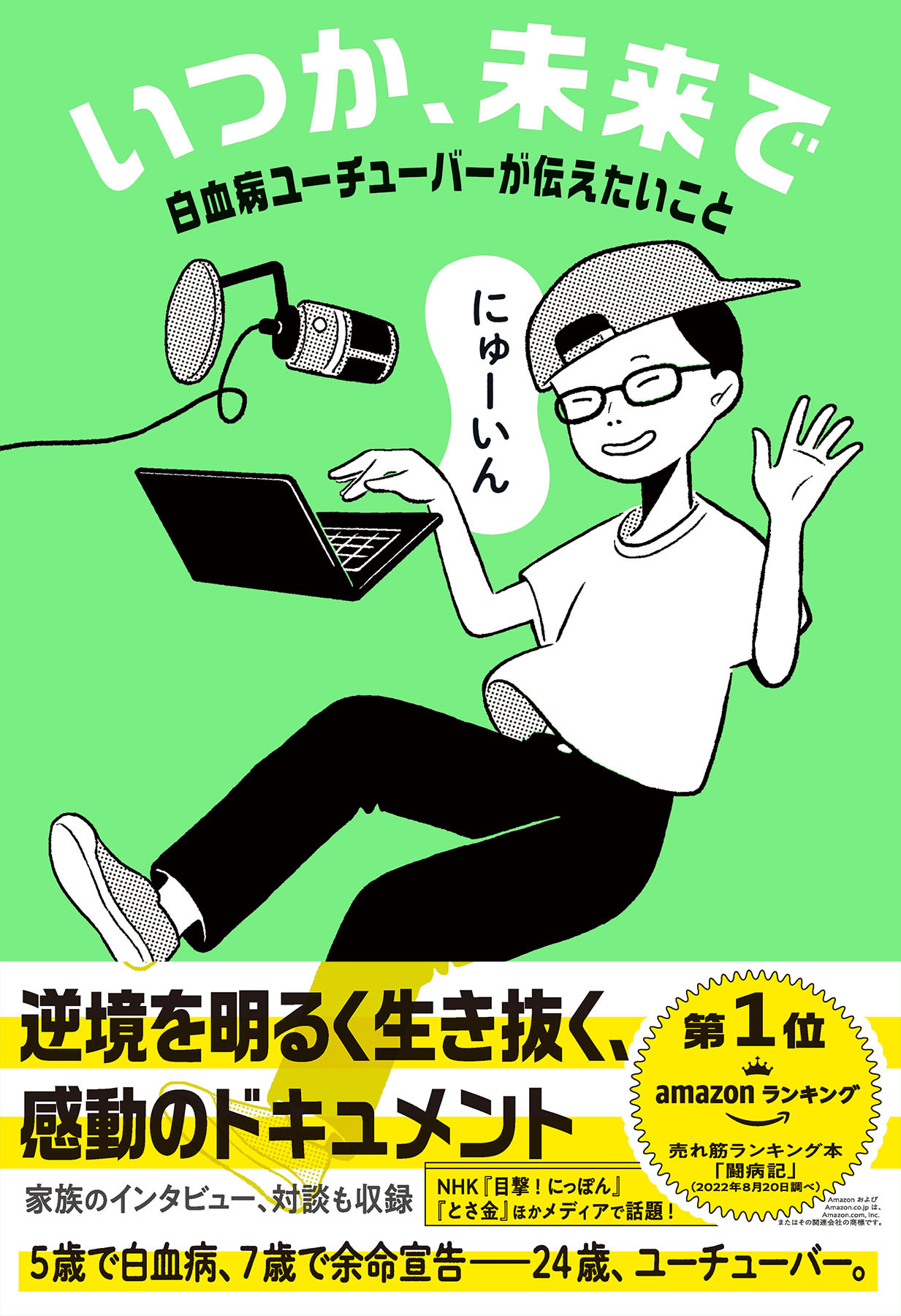 いつか、未来で　白血病ユーチューバーが伝えたいこと