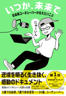いつか、未来で 白血病ユーチューバーが伝えたいこと