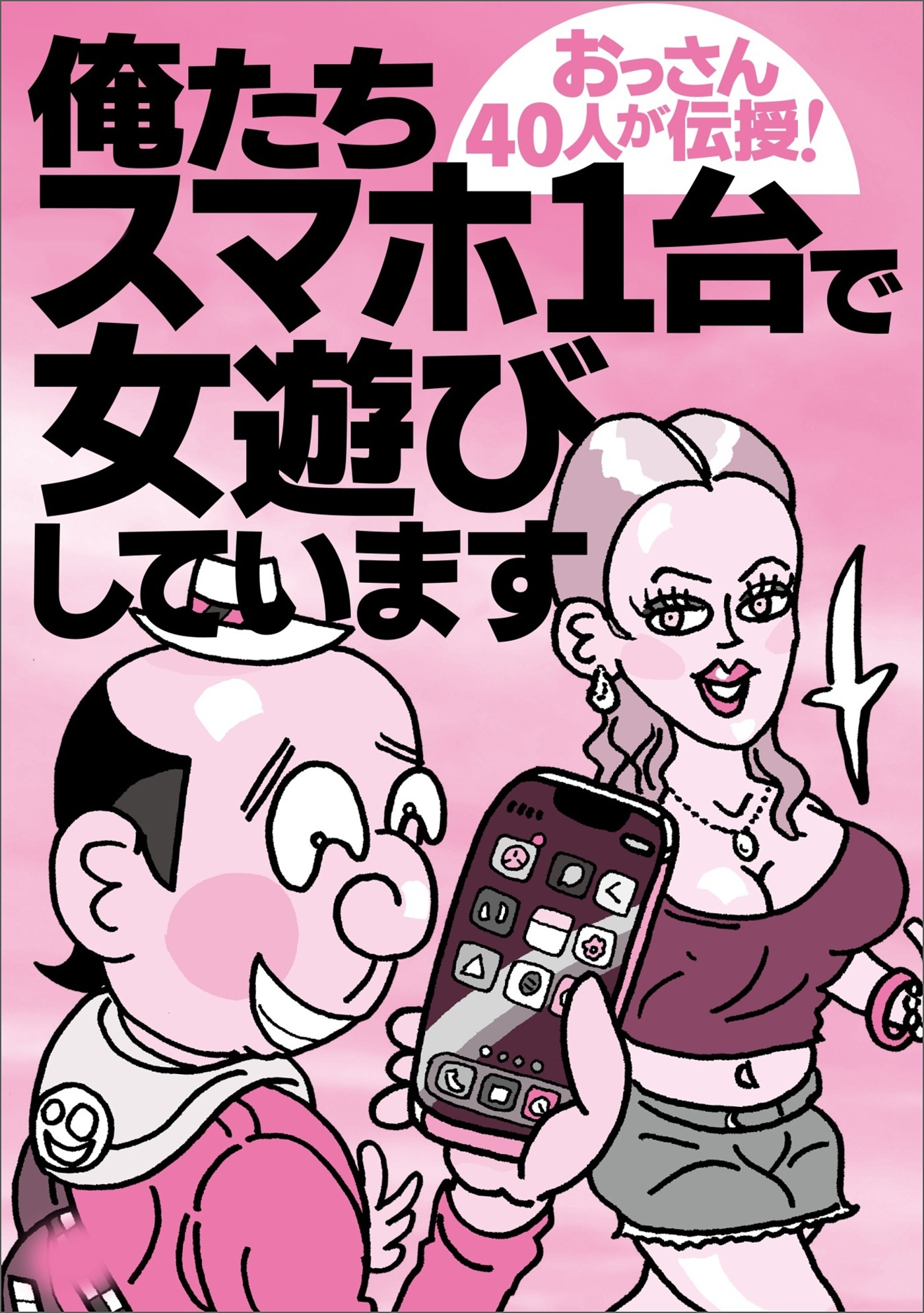 俺たちスマホ１台で女遊びしています★全国超人気コンカフェ＆ガールズバー★長年楽しめるお遊び★疲れた夜は熟女と★規制の強まるＸで★自尊心をくすぐる★ブサイクな素人より可愛い方がいい★裏モノＪＡＰＡＮ