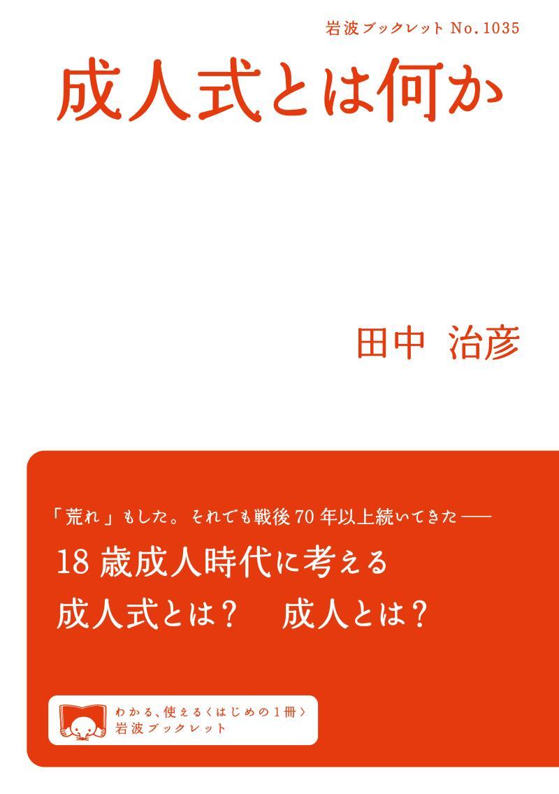 成人式とは何か