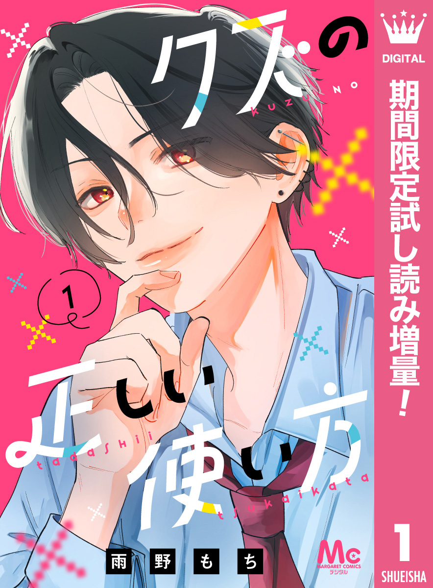 クズの正しい使い方【期間限定試し読み増量】 1