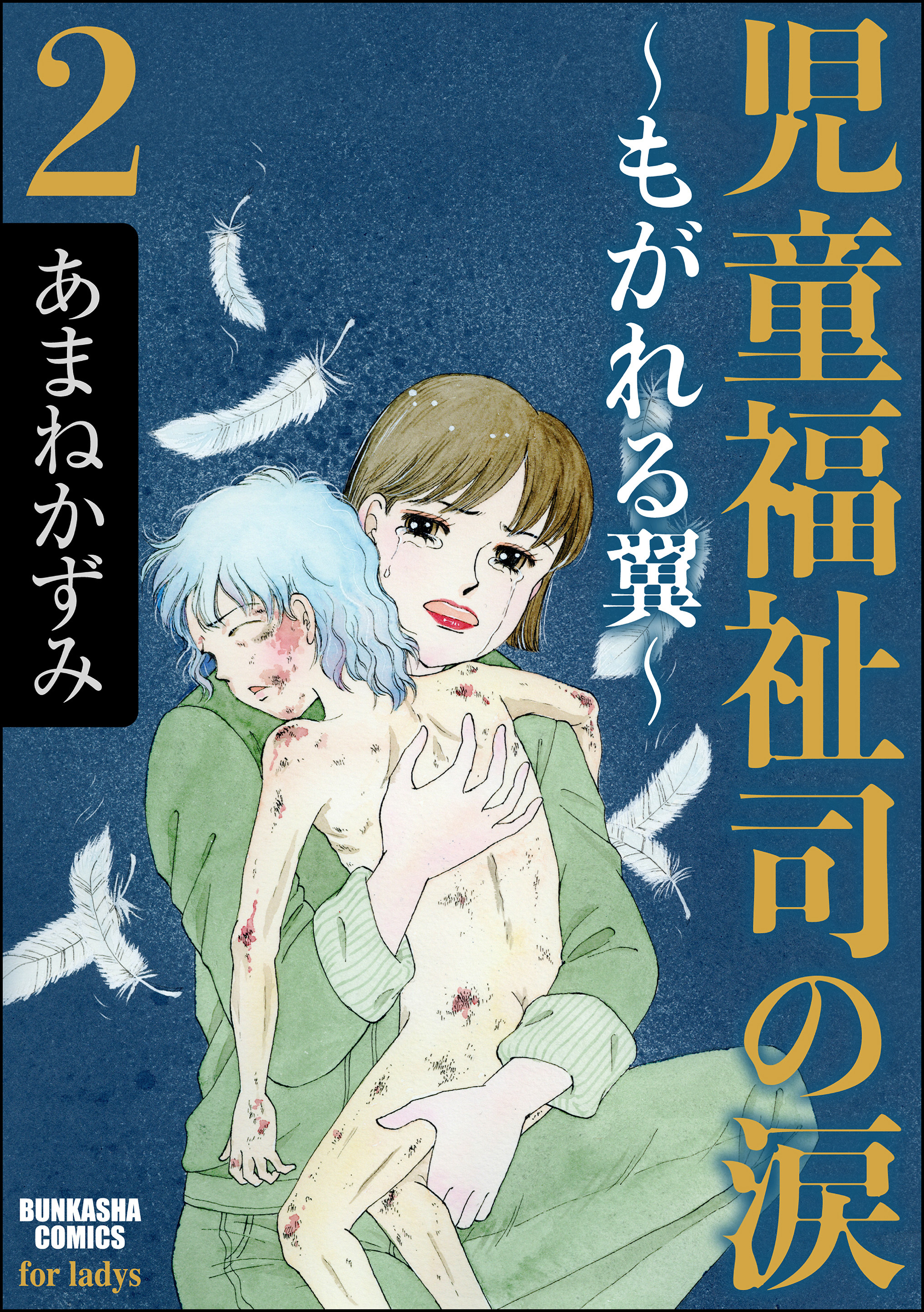 児童福祉司の涙 もがれる翼 2 無料 試し読みなら Amebaマンガ 旧 読書のお時間です