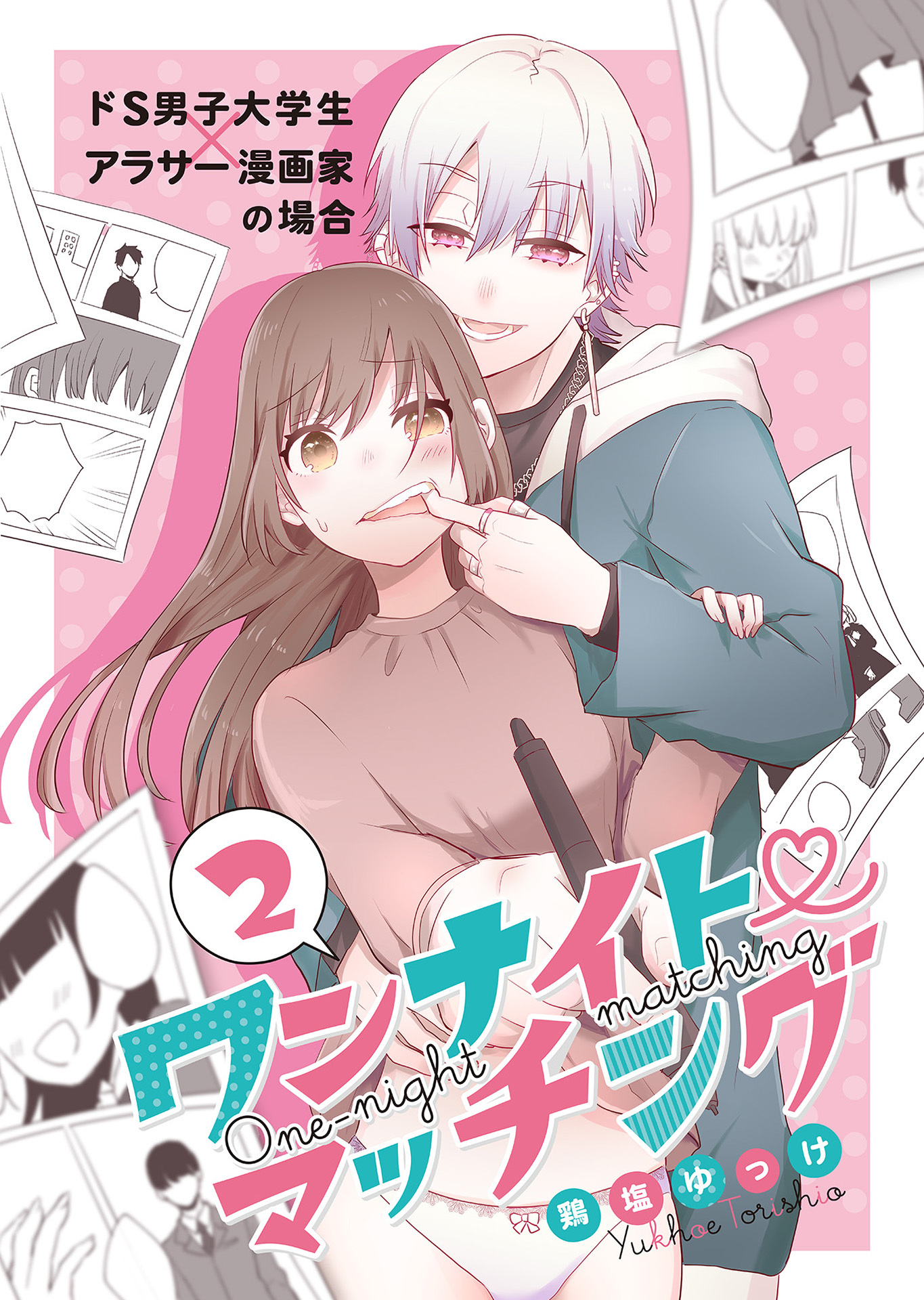 【期間限定　無料お試し版】ワンナイト・マッチング ドS男子大学生×アラサー漫画家の場合(2)