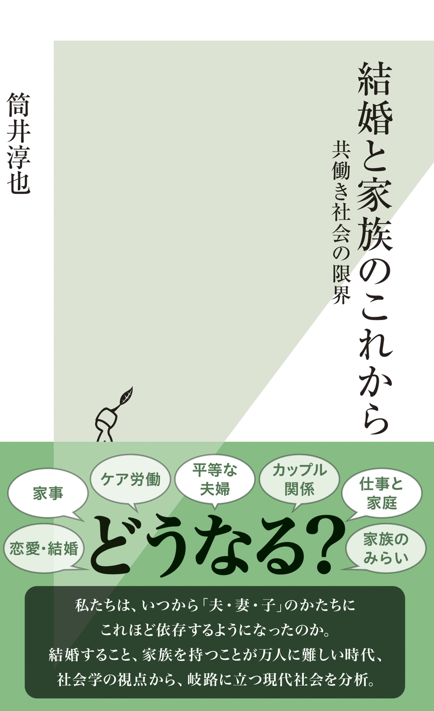 結婚と家族のこれから～共働き社会の限界～