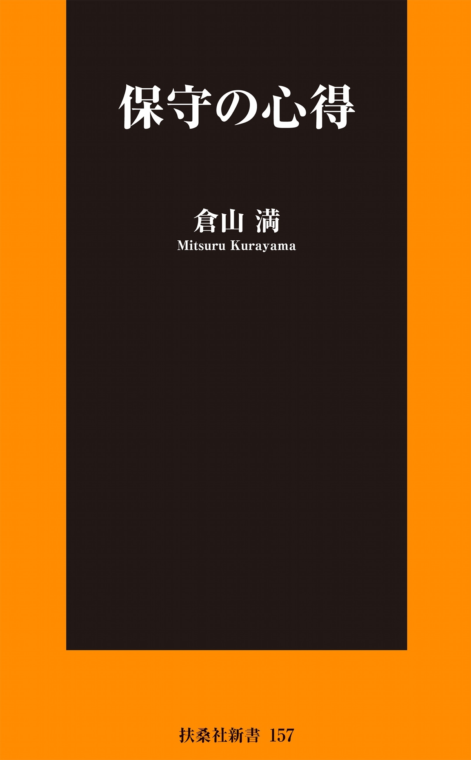 保守の心得