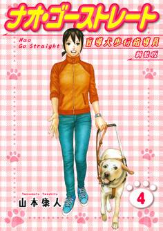 ナオ・ゴーストレート 盲導犬歩行指導員 新装版