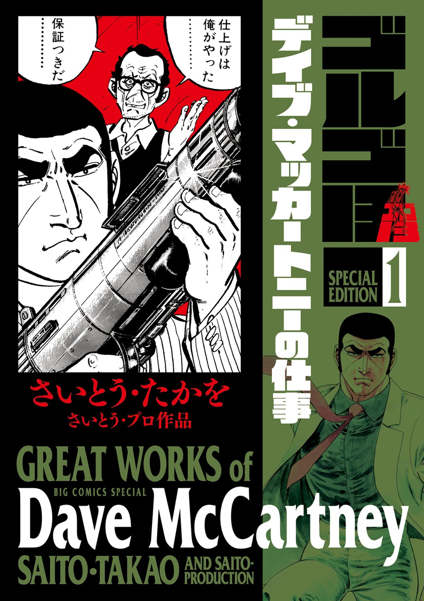 【期間限定　試し読み増量版　閲覧期限2026年5月10日】ゴルゴ１３　スペシャルエディション１　デイブ・マッカートニーの仕事