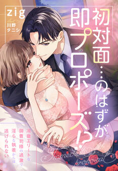 初対面…のはずが即プロポーズ!?~冷徹エリートな御曹司様の過激で淫らな執着からは逃げられない~