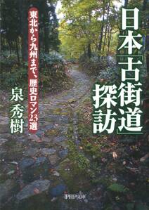 日本「古街道」探訪