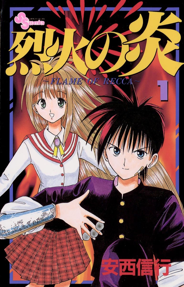 【期間限定　無料お試し版　閲覧期限2026年10月1日】烈火の炎　1