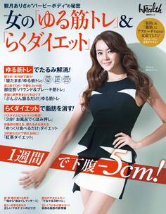 女の「ゆる筋トレ」&「らくダイエット」