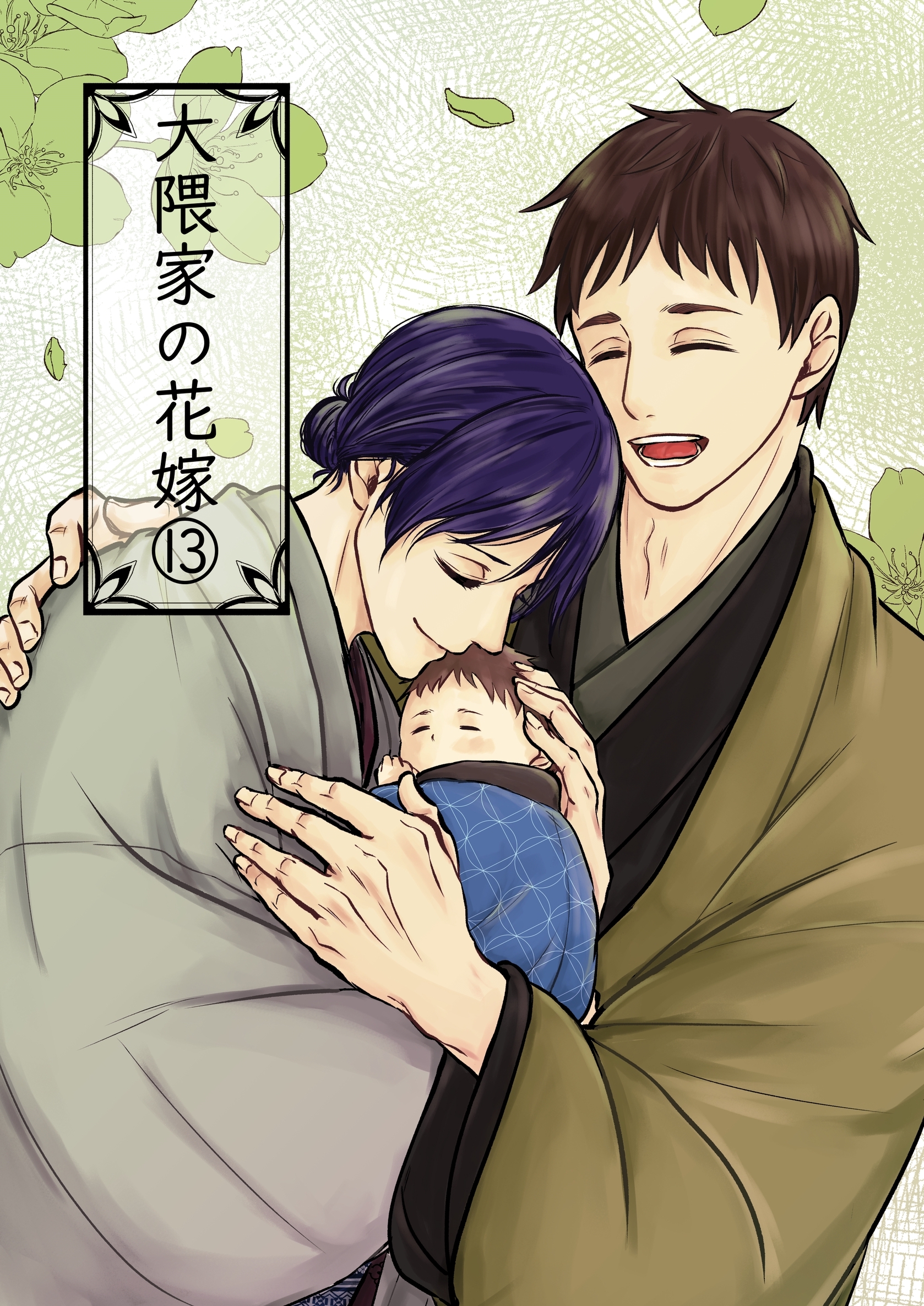 大隈家の花嫁(13) 柿と悪阻と鬼大佐／待ち侘びる春