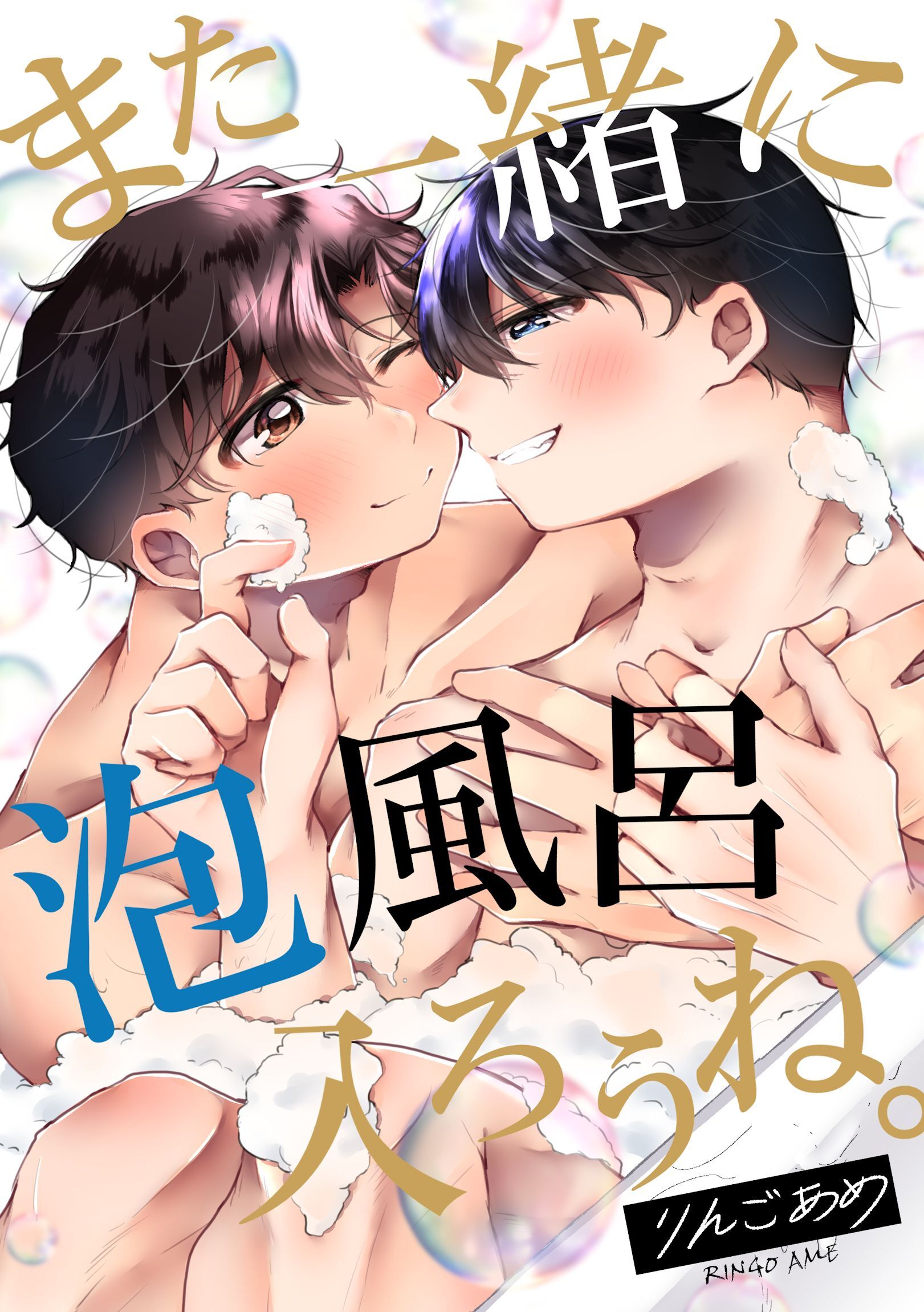 また一緒に泡風呂入ろうね。