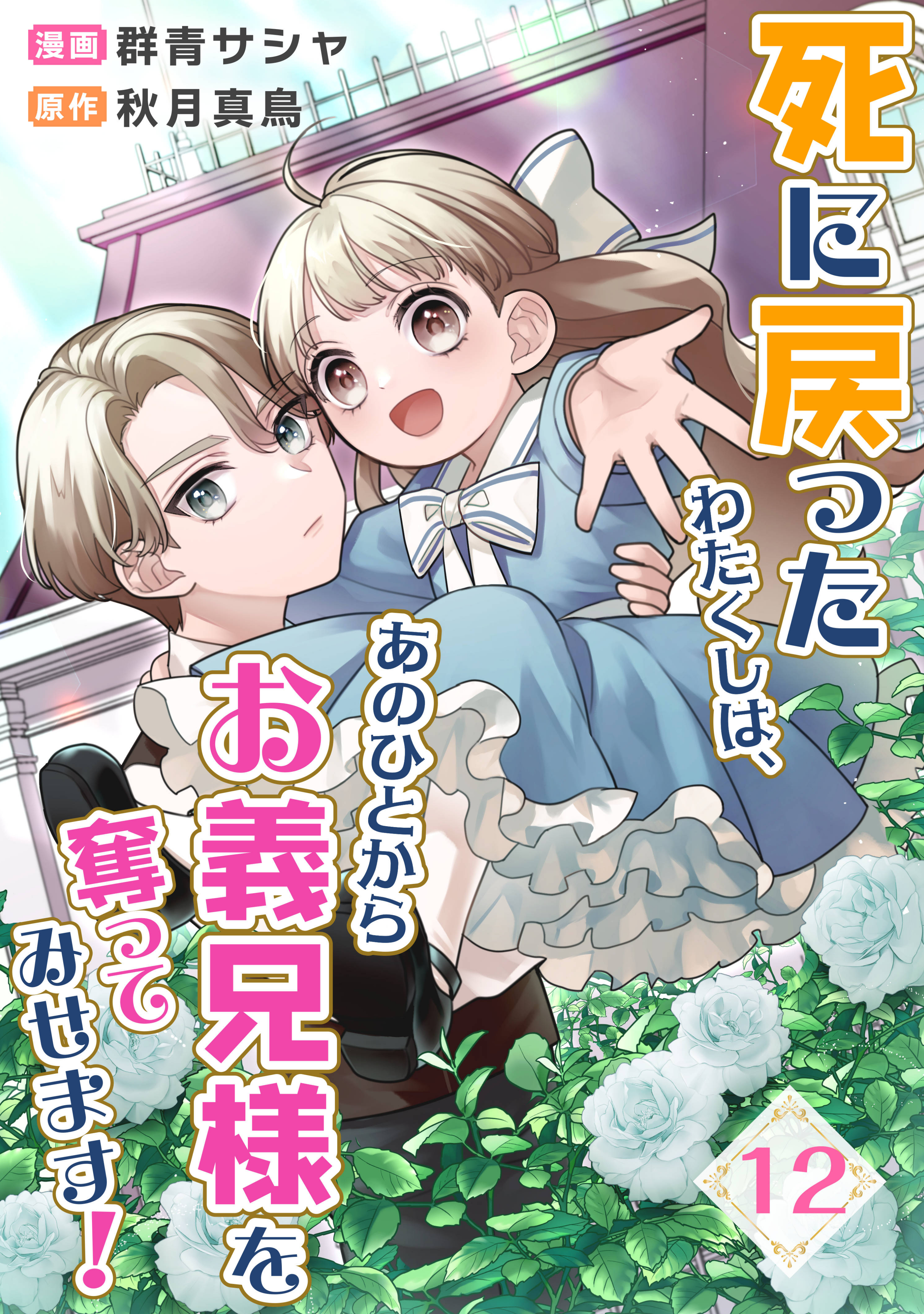 死に戻ったわたくしは、あのひとからお義兄様を奪ってみせます！　12話