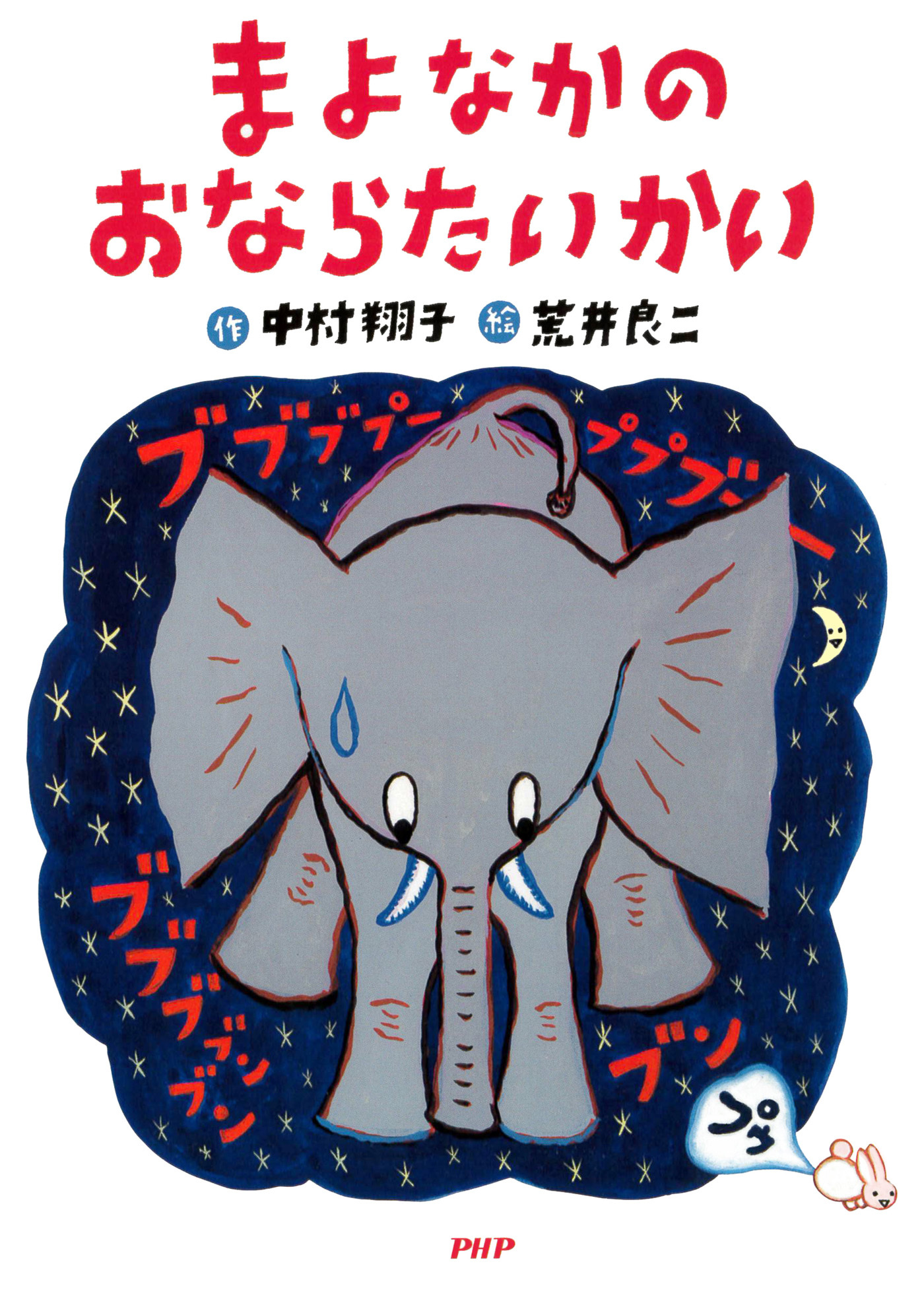 まよなかのおならたいかい