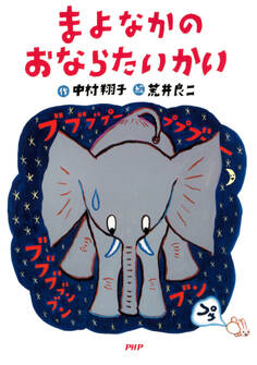 まよなかのおならたいかい