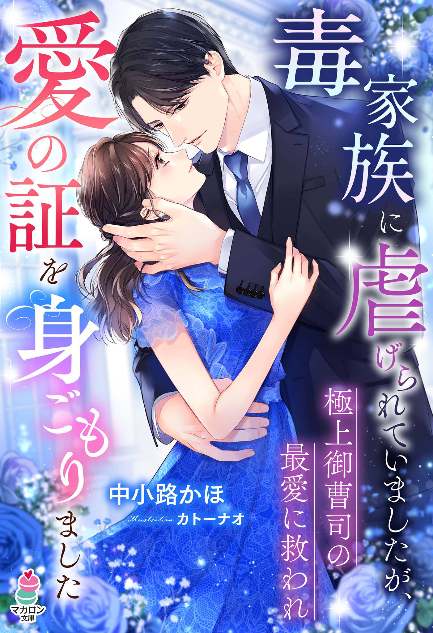 【試し読み増量版】毒家族に虐げられていましたが、極上御曹司の最愛に救われ愛の証を身ごもりました