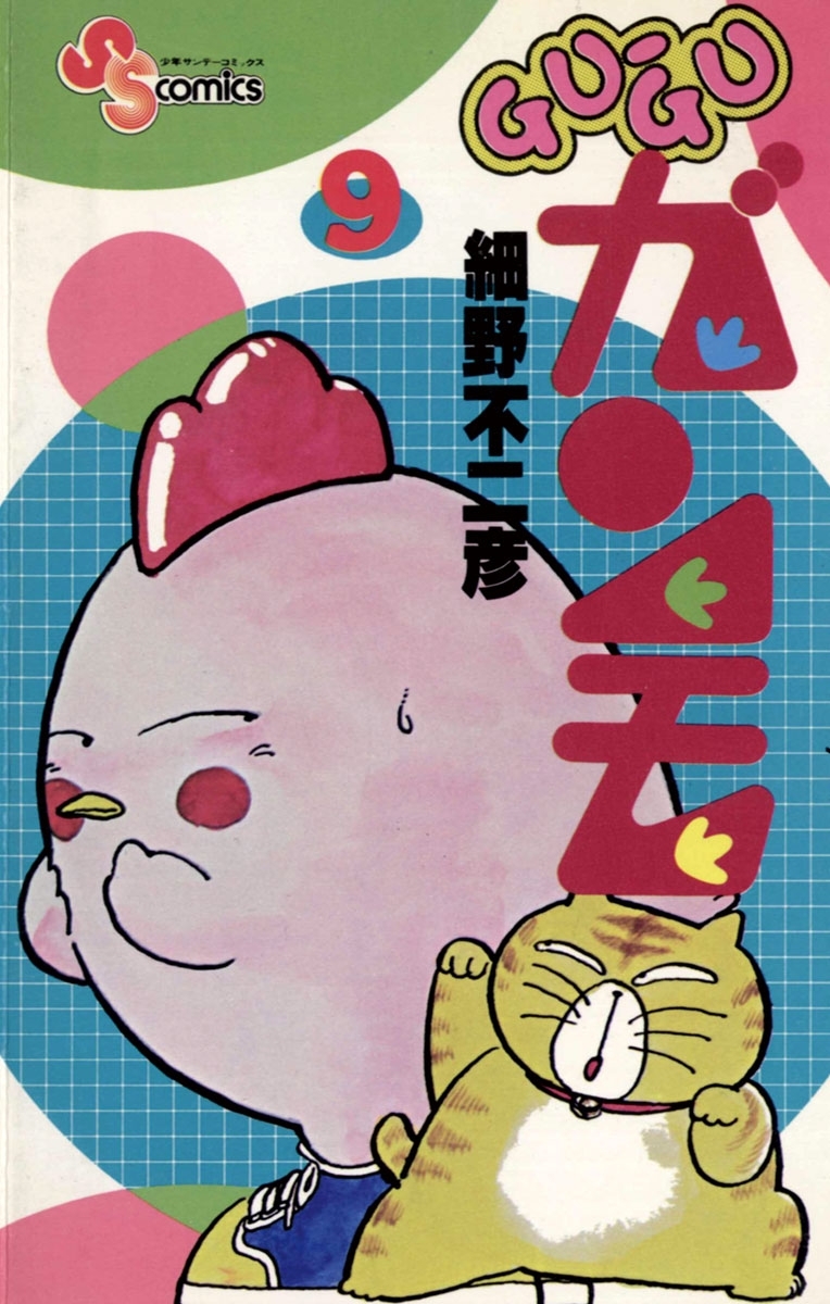 ＧＵ－ＧＵガンモ　9