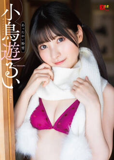 EX大衆デジタル写真集 : 42 小鳥遊るい「あったかい粉雪」