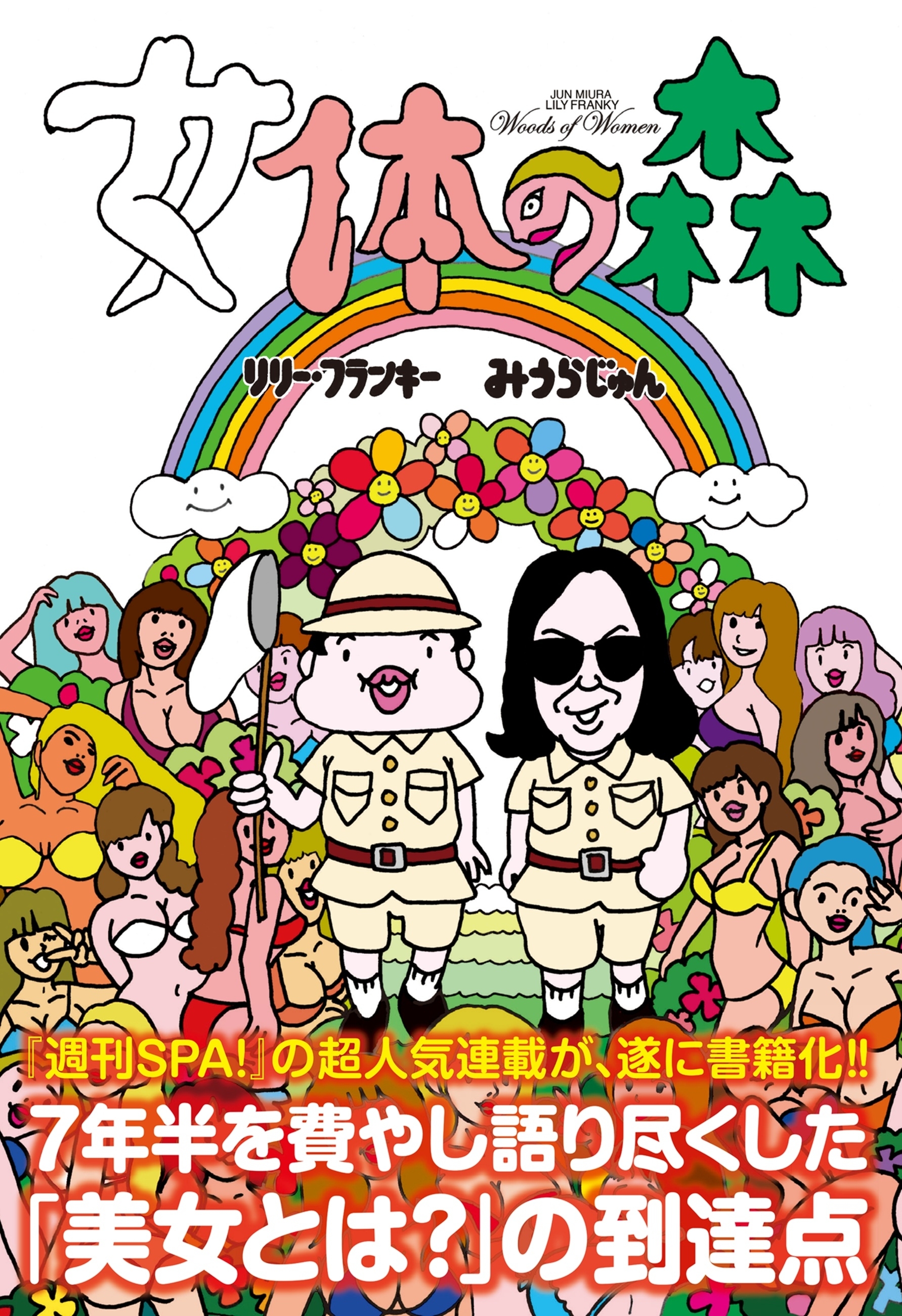 女体の森