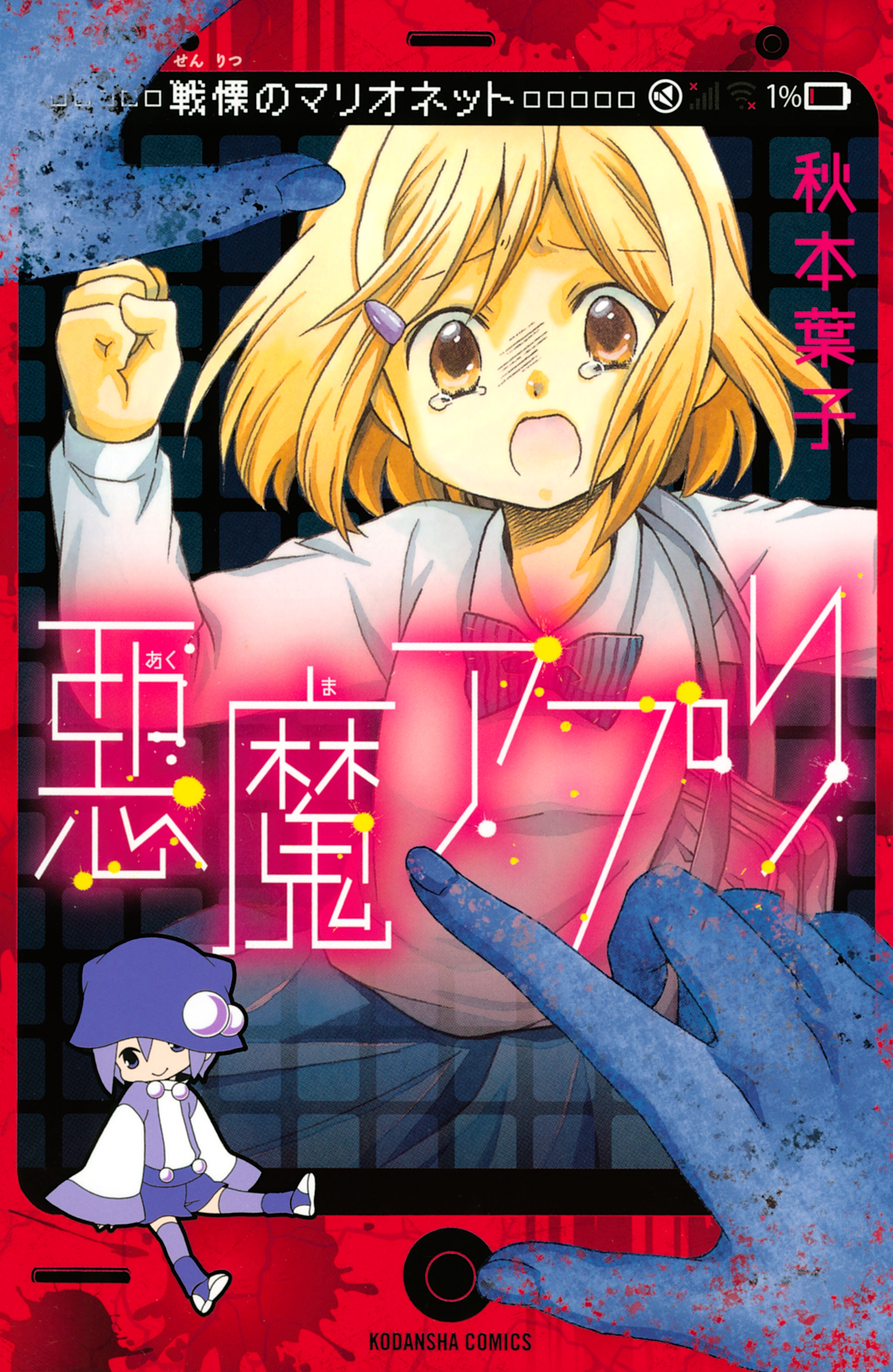 【期間限定　試し読み増量版　閲覧期限2026年5月23日】悪魔アプリ　戦慄のマリオネット