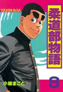 柔道部物語 ８ 無料 試し読みなら Amebaマンガ 旧 読書のお時間です